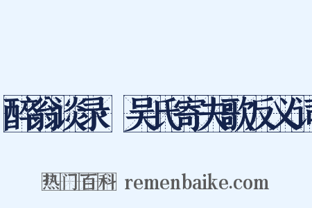 醉翁谈录·吴氏寄夫歌反义词是什么意思的图片